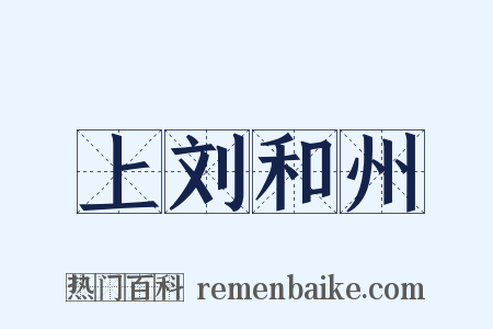 上刘和州是什么意思的图片